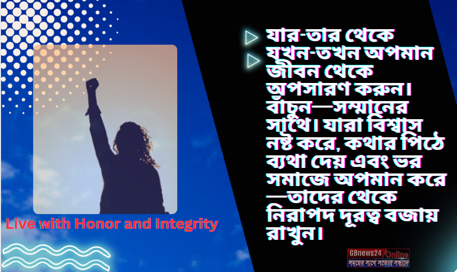 সম্মান যেখানে শ্বাস নেয়, সেখানেই বাঁচো